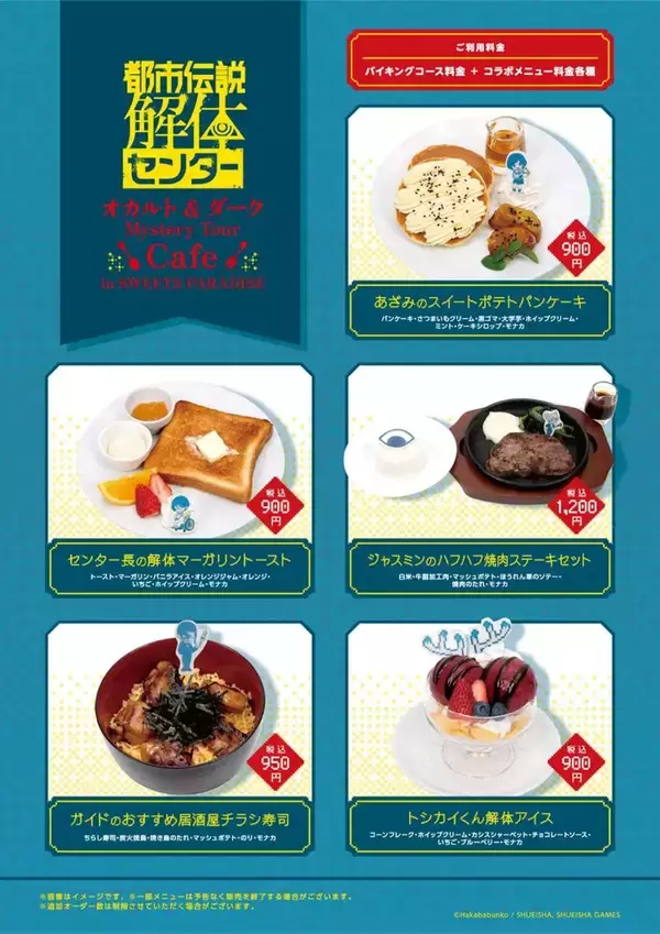 「「都市伝説解体センター」コラボカフェが東京・京都で4月2日から開催決定！本作の第3話を中心にコラボメニューやグッズが登場」の画像