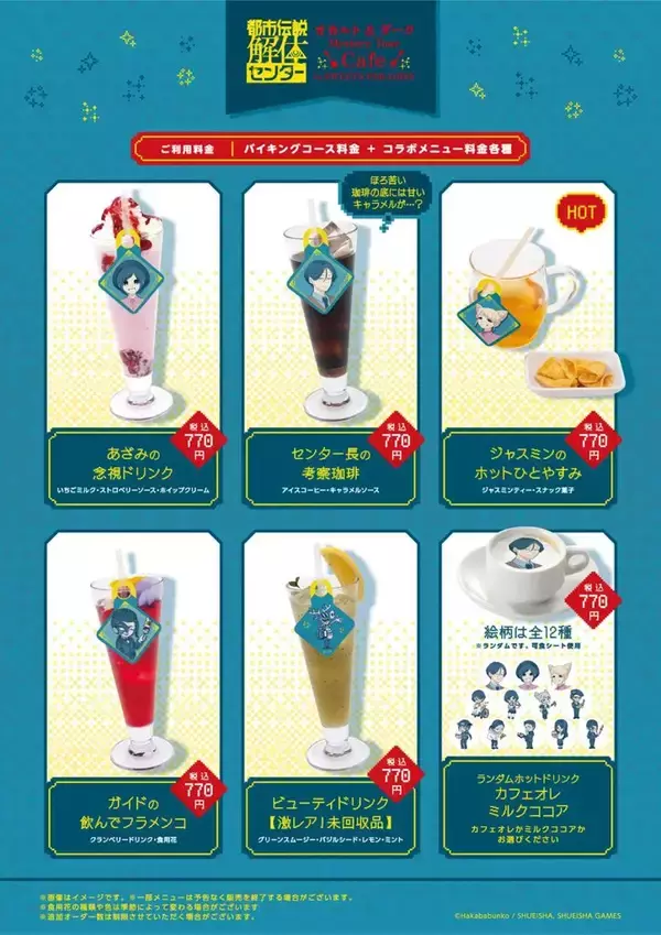 「「都市伝説解体センター」コラボカフェが東京・京都で4月2日から開催決定！本作の第3話を中心にコラボメニューやグッズが登場」の画像