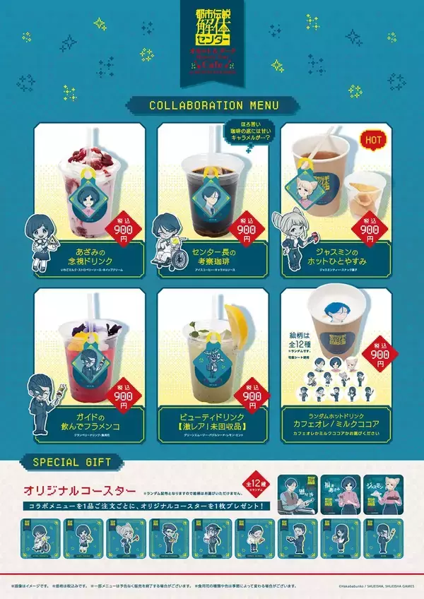 「「都市伝説解体センター」コラボカフェが東京・京都で4月2日から開催決定！本作の第3話を中心にコラボメニューやグッズが登場」の画像