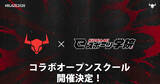 「「KONAMI eスポーツ学院」が4月11日に中学生向けコラボオープンスクールを開催！VAMOS主催のFORTNITE大会「BLAZE」を観戦できる特別プログラムも実施」の画像1