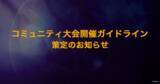 「カプコンが日本国内におけるコミュニティ大会開催ガイドラインを策定。個人開催のハードルが明確に」の画像1