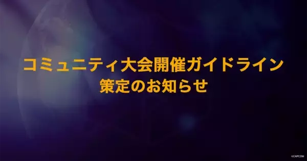カプコンが日本国内におけるコミュニティ大会開催ガイドラインを策定。個人開催のハードルが明確に