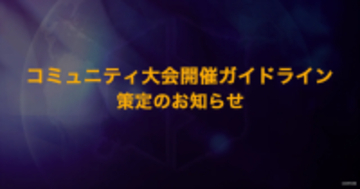 カプコンが日本国内におけるコミュニティ大会開催ガイドラインを策定。個人開催のハードルが明確に