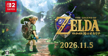 Switch 2版「ゼルダの伝説 時のオカリナ」が11月5日に発売決定！最新トレーラーやamiiboも公開