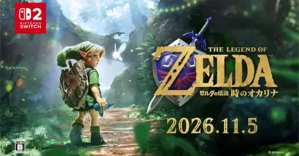 Switch 2版「ゼルダの伝説 時のオカリナ」が11月5日に発売決定！最新トレーラーやamiiboも公開