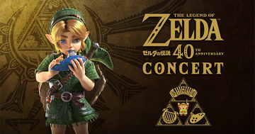 シリーズ40周年を記念する「ゼルダの伝説40周年コンサート」が開催決定！東京、福岡、北海道、京都、神奈川の全国5都市で公演