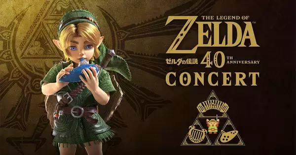 シリーズ40周年を記念する「ゼルダの伝説40周年コンサート」が開催決定！東京、福岡、北海道、京都、神奈川の全国5都市で公演