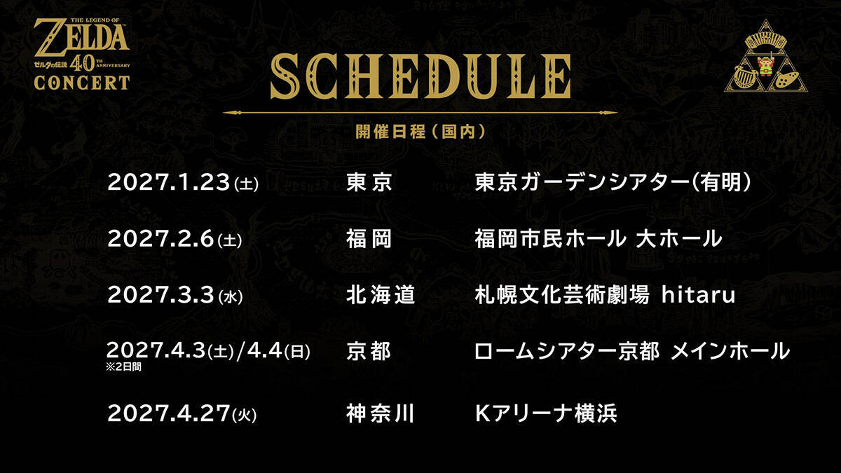 シリーズ40周年を記念する「ゼルダの伝説40周年コンサート」が開催決定！東京、福岡、北海道、京都、神奈川の全国5都市で公演