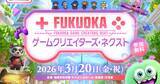 「「FUKUOKA ゲームクリエイターズ・ネクスト」が3月20日に開催決定！第19回福岡ゲームコンテスト「GFF AWARD 2026」も同時開催」の画像1