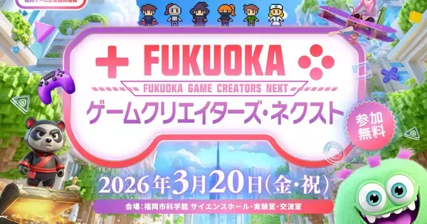 「FUKUOKA ゲームクリエイターズ・ネクスト」が3月20日に開催決定！第19回福岡ゲームコンテスト「GFF AWARD 2026」も同時開催