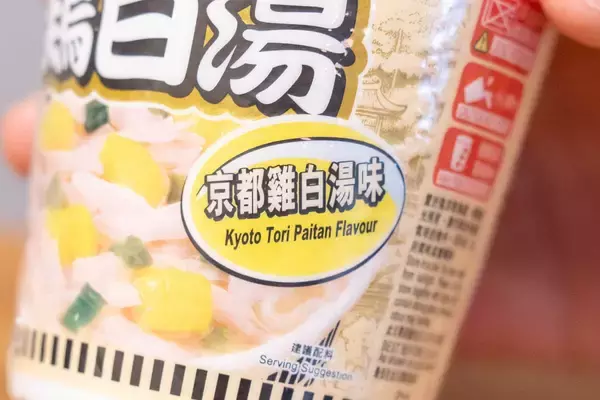 「香港で販売されているカップヌードル「合味道 京都鶏白湯味」をレビュー！香り高いクリーミーなスープを味わう」の画像
