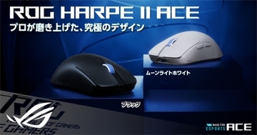 「Demon1」選手と共同開発！ゲーミングマウス「ROG Harpe II Ace Gaming Mouse」が8月29日発売