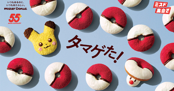 「ミスタードーナツ」×「ポケモン」コラボキャンペーンが11月5日から実施決定!今年は「タマゲタケ」