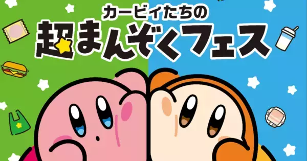 ファミマとコラボ「カービィたちの超まんぞくフェス」が11月11日から開催！オリジナル商品や豪華グッズも