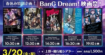 「春休み特別企画！BanG Dream! 映画祭！」が3月20日に開催決定！「Roselia」や「MyGO!!!!!」など劇場版5作品を飛行船シアターで一挙上映