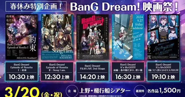 「春休み特別企画！BanG Dream! 映画祭！」が3月20日に開催決定！「Roselia」や「MyGO!!!!!」など劇場版5作品を飛行船シアターで一挙上映