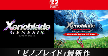 シリーズ完全新作「ゼノブレイド ジェネシス」が発表！過去作のNintendo Switch 2 Editionも発売決定