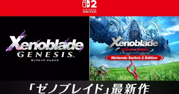 シリーズ完全新作「ゼノブレイド ジェネシス」が発表！過去作のNintendo Switch 2 Editionも発売決定