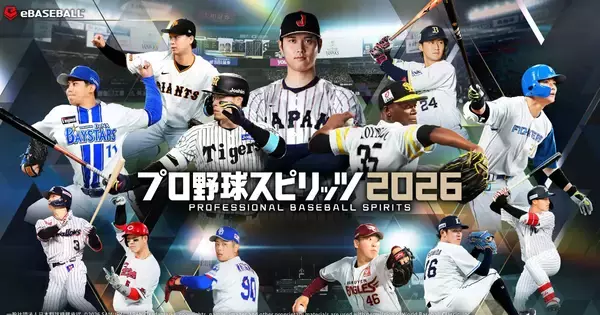 「プロ野球スピリッツ2026」7月16日発売！次世代エンジンで描かれるシリーズ最大規模の野球の世界