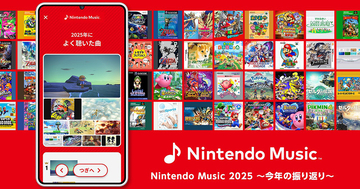 2025年に聴いた音楽を振り返られる「Nintendo Music 2025 〜今年の振り返り〜」が公開中！