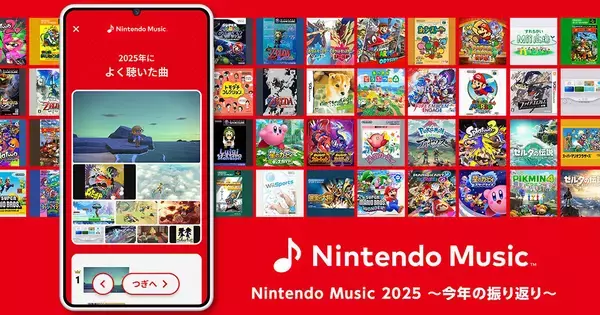 2025年に聴いた音楽を振り返られる「Nintendo Music 2025 〜今年の振り返り〜」が公開中！