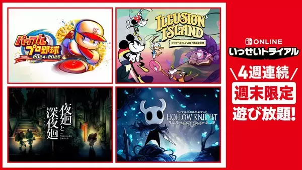 「「いっせいトライアル」が10月24日から4週連続開催決定！パワプロなど週替わりでさまざまなタイトルが遊べる」の画像