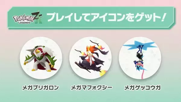 「「Pokémon LEGENDS Z-A M次元ラッシュ」の追加ストーリー・コンテンツが配信開始！ランクバトルでジュカイン、バシャーモ、ラグラージのメガストーンが順次登場」の画像