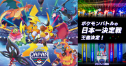 日本一決定戦「ポケモンジャパンチャンピオンシップス2026」閉幕！上位入賞者や当日の様子を公開