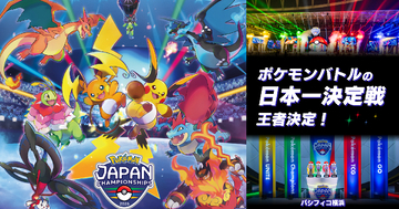 日本一決定戦「ポケモンジャパンチャンピオンシップス2026」閉幕！上位入賞者や当日の様子を公開