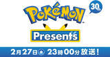 「「Pokémon Day」にあわせ「Pokémon Presents」が2月27日23時から配信決定！カウントダウン配信も！」の画像1