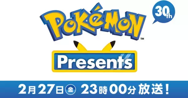 「Pokémon Day」にあわせ「Pokémon Presents」が2月27日23時から配信決定！カウントダウン配信も！