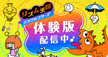 Nintendo Switchソフト「リズム天国 ミラクルスターズ」の体験版が配信開始！5つのリズムゲームを遊べる