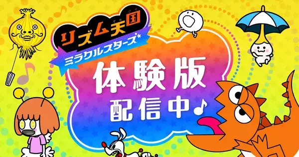 Nintendo Switchソフト「リズム天国 ミラクルスターズ」の体験版が配信開始！5つのリズムゲームを遊べる