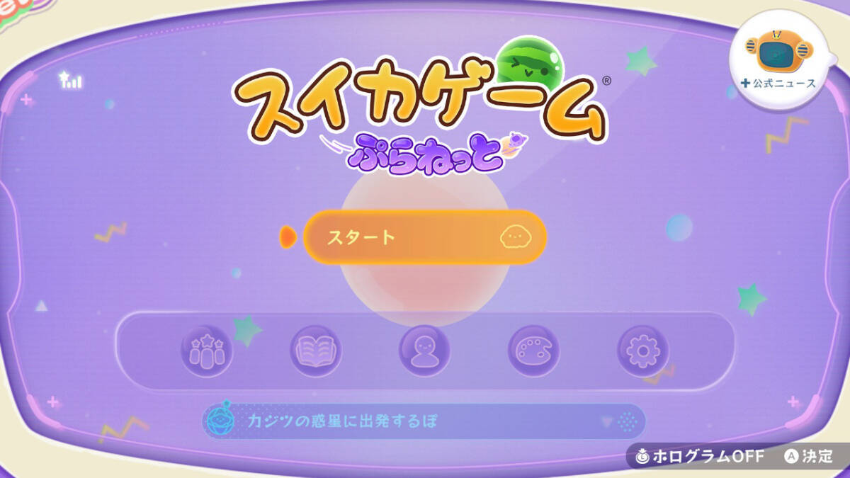 「スイカゲーム ぷらねっと」先行レビュー！360度使えて難易度は易しめ？4人協力プレイは友情を育むのか壊すのか