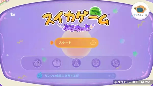 「「スイカゲーム ぷらねっと」先行レビュー！360度使えて難易度は易しめ？4人協力プレイは友情を育むのか壊すのか」の画像