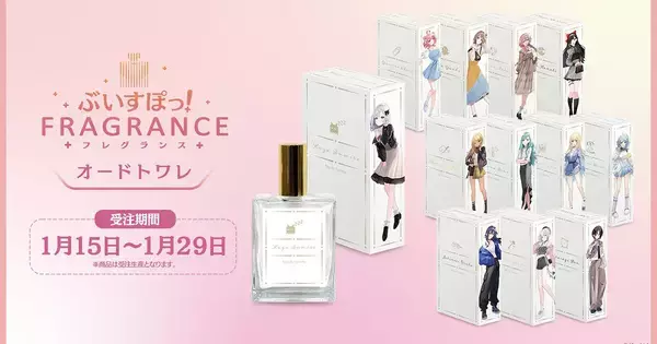「ぶいすぽっ！フレグランス」オードトワレが再販開始！1月29日まで受注販売中