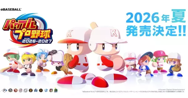 「パワフルプロ野球2026-2027」が2026年夏に発売決定！「サクセス」モード30周年を記念する新シナリオ実装