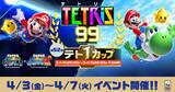 「第52回テト1カップ「スーパーマリオギャラクシー + スーパーマリオギャラクシー 2 コラボ祭！」が4月3日から開催！」の画像1
