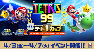 第52回テト1カップ「スーパーマリオギャラクシー + スーパーマリオギャラクシー 2 コラボ祭！」が4月3日から開催！