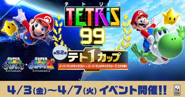 「第52回テト1カップ「スーパーマリオギャラクシー + スーパーマリオギャラクシー 2 コラボ祭！」が4月3日から開催！」の画像