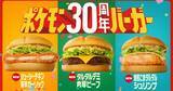 「ポケモン夏マック「ポケモン30周年バーガー」が登場！全8種の新商品が7月22日から期間限定販売」の画像1