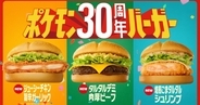 ポケモン夏マック「ポケモン30周年バーガー」が登場！全8種の新商品が7月22日から期間限定販売
