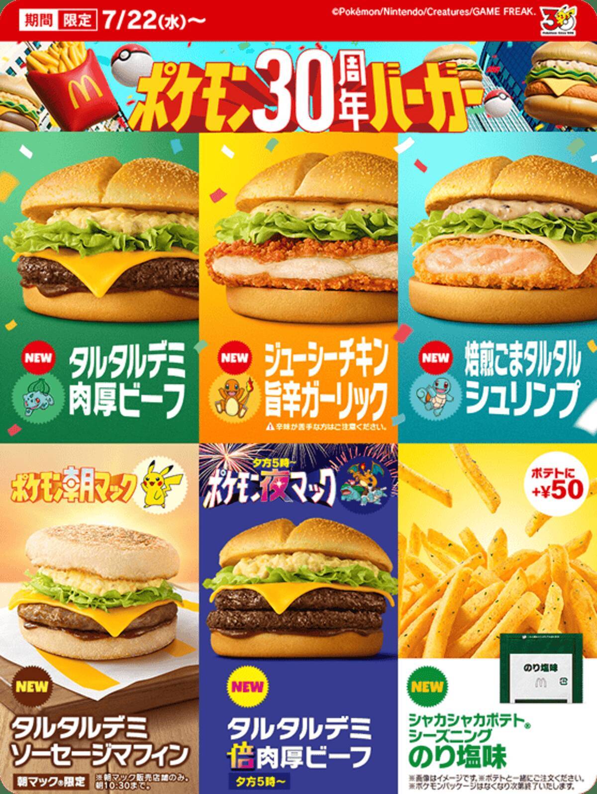 ポケモン夏マック「ポケモン30周年バーガー」が登場！全8種の新商品が7月22日から期間限定販売