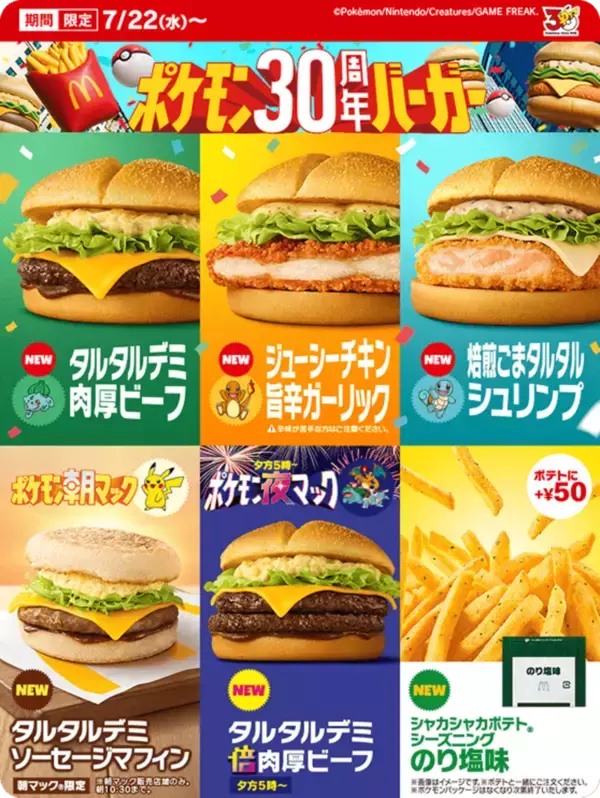 「ポケモン夏マック「ポケモン30周年バーガー」が登場！全8種の新商品が7月22日から期間限定販売」の画像