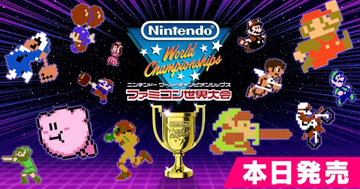 「Nintendo World Championships ファミコン世界大会」が7月18日発売！競技に役立つ情報や最難関「LEGEND競技」の攻略記事、そして隠しモードが明らかに！