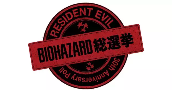 シリーズ30周年企画「バイオハザード総選挙」スタート！推しタイトルやキャラクターへの想いをあなたの1票に託そう