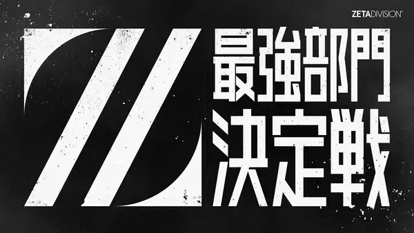 「ZETA DIVISIONが「TGS2026」出展内容を公開！5日間で過去最大級のブースコンテンツを展開」の画像