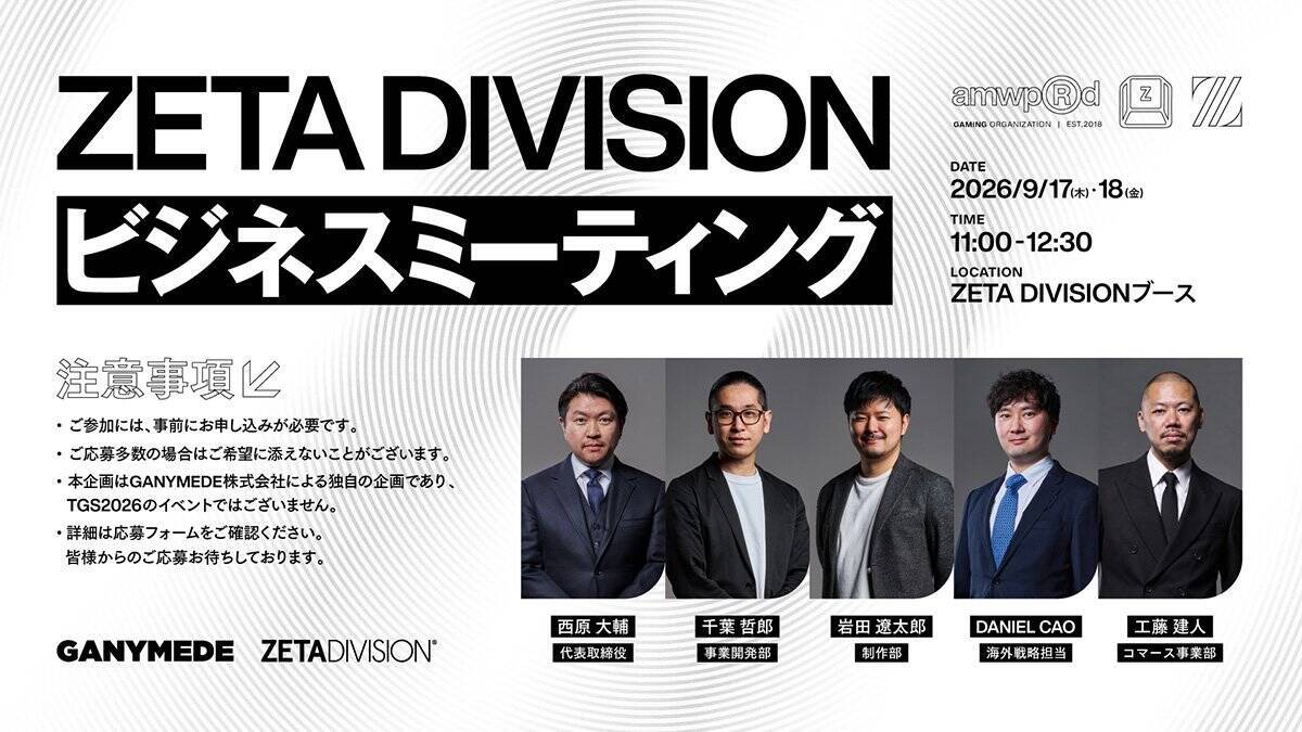 ZETA DIVISIONが「TGS2026」出展内容を公開！5日間で過去最大級のブースコンテンツを展開