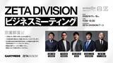 「ZETA DIVISIONが「TGS2026」出展内容を公開！5日間で過去最大級のブースコンテンツを展開」の画像7
