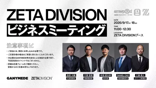 「ZETA DIVISIONが「TGS2026」出展内容を公開！5日間で過去最大級のブースコンテンツを展開」の画像